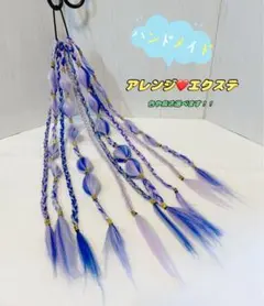 ハンドメイド　ゴム付きアレンジエクステ