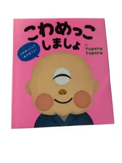 こわめっこしましょ　tupera tupera ツペラツペラ 絵本のサムネイル