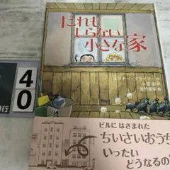 だれもしらない小さな家
