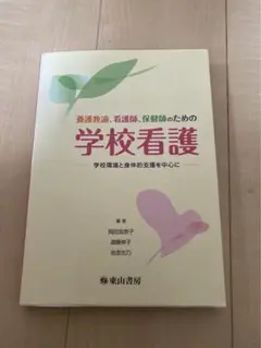 養護教諭、看護師、保健師のための学校看護 : 学校環境と身体的支援を中心に