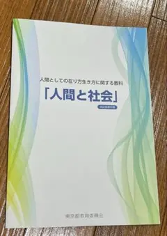 人間と社会　改定版教科書