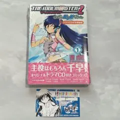 アイドルマスター2 眠り姫 1 ドラマCD付き特装版