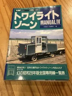 ネコ・パブリッシング トワイライトゾ〜ン MANUAL IV 1995年10月