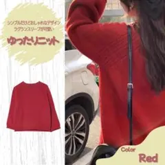 【最安値】大人気　ニットセーター レッド クルーネック　ニット　セーター