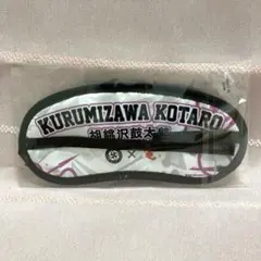 風男塾　胡桃沢鼓太郎　アイマスク　ギフトーレ　非売品