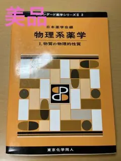 物理系薬学 1 (物質の物理的性質)