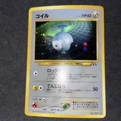 【旧裏ポケモンカード】コイル ★ 拡張パック第2弾 遺跡をこえて…