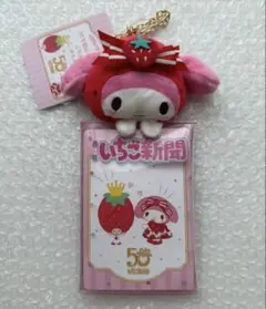 【匿名配送】マイメロディ　サンリオ　50周年　いちご新聞　マスコットカードケース