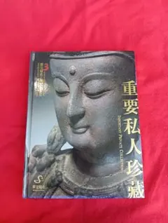 重要私人珍蔵 3 聚宝競売 オークションカタログ 仏像 骨董品