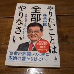 やりたいことは全部やりなさい : 最後に後悔しない25のヒント