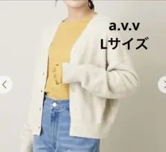 a.v.v ラメカーディガン　Lサイズ