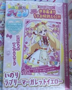おねがいアイプリ いのり ラブリーマーガレットイエロー ちゃお５月号付録