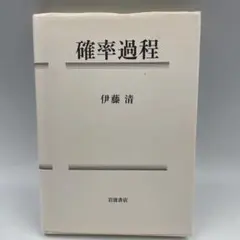 確率過程 伊藤清