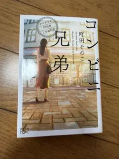 コンビニ兄弟 町田そのこ 文庫本のサムネイル