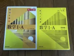 数学I+A チャート式 東京書籍　解答編付き