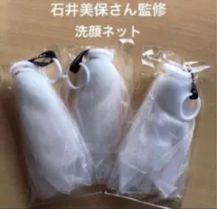 VOCE 付録　石井美保さん監修 洗顔ネット　3つ　新品