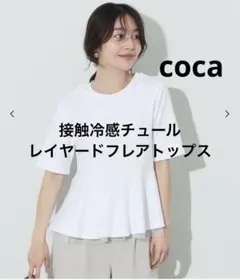 coca 接触冷感チュールレイヤードフレアトップス Mサイズ　コカのサムネイル