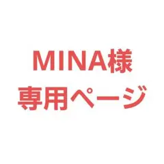 MINA様専用ページ