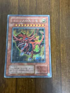 遊戯王 オシリスの天空竜 シークレットレア