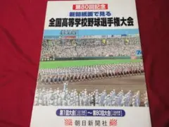 甲子園への道 第68回全国高校野球選手権大会愛知大会全記録1986年