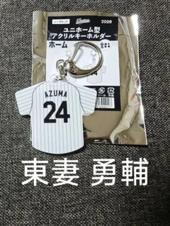 千葉ロッテ マリーンズ 24 東妻 勇輔 ユニフォーム アクリル キーホルダー
