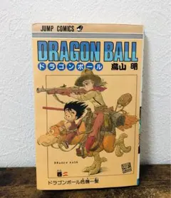 DRAGON BALL ドラゴンボール 2巻 初版 第1刷発行 コミック 鳥山明