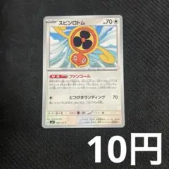 【1枚10円型番不問】 スピンロトム ファンコール (在庫8