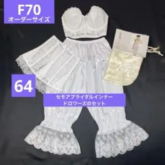 セモアブライダルインナー【オーダーサイズ】 F70/64ファーストオーナー