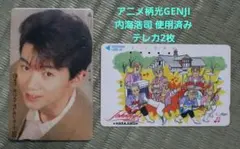 アニメ柄光GENJI 内海浩司 使用済み テレカ2枚 セット