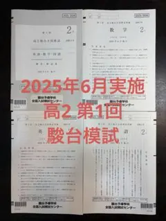 2026年最新】高1駿台全国模試の人気アイテム - メルカリ