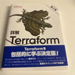 詳解Terraform : Infrastructure as Codeを実現…