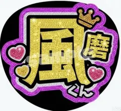 【即日発送〇】timelesz 菊池風磨 うちわ文字 ファンサ文字のサムネイル