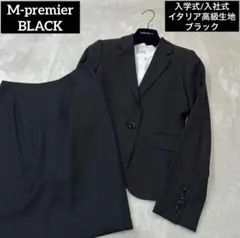 【入学/入社】M-premier BLACK イタリア高級生地 スーツ ブラック