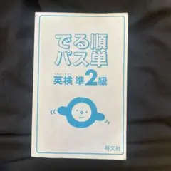 でる順パス単 英検準2級 参考書 英検 準2級 パス単 出る順