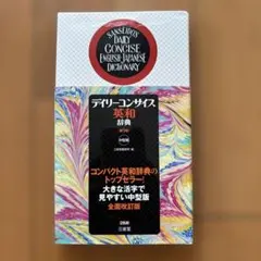 デイリーコンサイス英和辞典 第9版 三省堂 - メルカリ