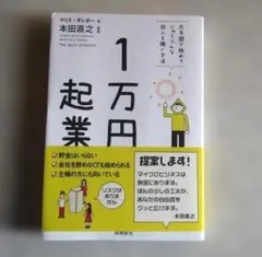 1万円起業 片手間で始めてじゅうぶんな収入を稼ぐ方法