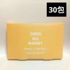 オモイコメンディー　30包入り2箱　OMOi KO MANDY 楽天市場】【公式】 オモイコメンディー 置き換えダイエット 30
