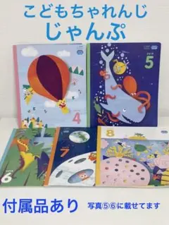 こどもちゃれんじ　じゃんぷ4〜8月号　DVD・ならべて4マスゲーム等付属品付き