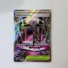 バトルコロシアムsr
