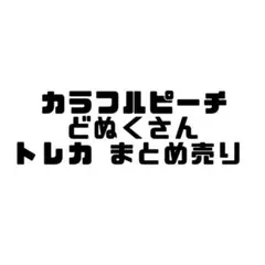 カラフルピーチ どぬく トレカ まとめ売り