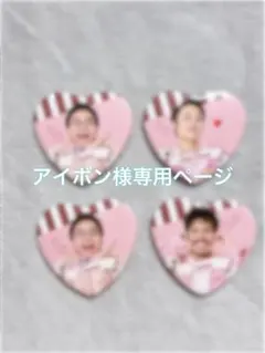 アイボン様専用ページです。