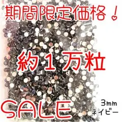 期間限定価格♥約1万粒 高分子ストーン ３mm（ネイビー）デコうちわ