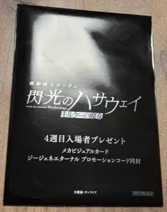 機動戦士ガンダム 閃光のハサウェイ 4週目特典