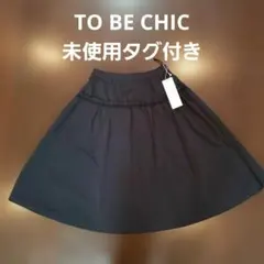 タグ付き　TO BE CHICトゥービーシック フレアスカート　紺　サイズ40