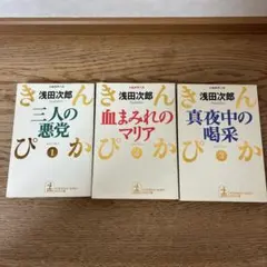 浅田次郎 三人の悪党・血まみれのマリア・真夜中の嗅覚 3冊セット