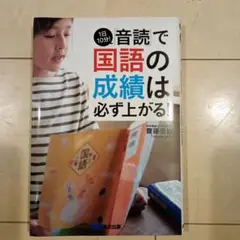 【お値下げ】1日10分!「音読」で国語の成績は必ず上がる!