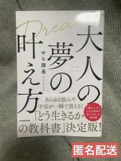 大人の夢の叶え方