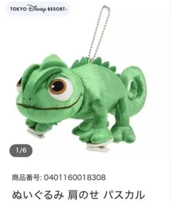 ディズニー　ぬいぐるみ肩のせ　パスカル