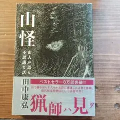 山怪 山人が語る不思議な話