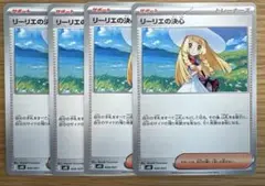リーリエの決心　4枚